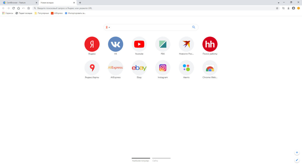 Страница быстрого доступна Cent Browser