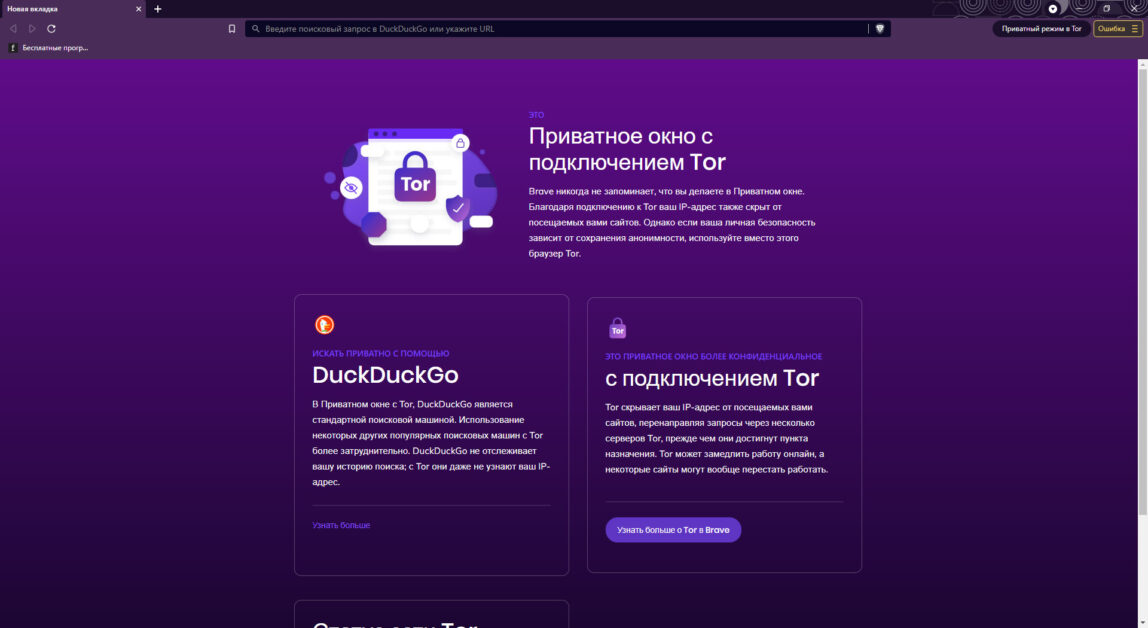 Приватное окно Tor