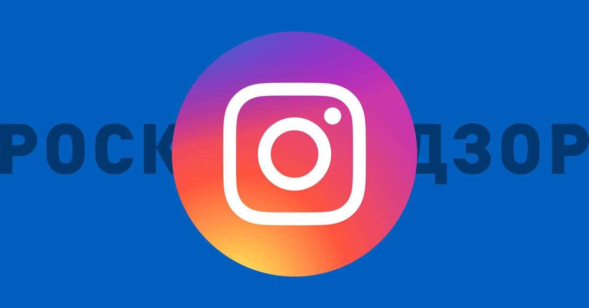 Роскомнадзор блокирует Instagram: Как скачать фото и видео?