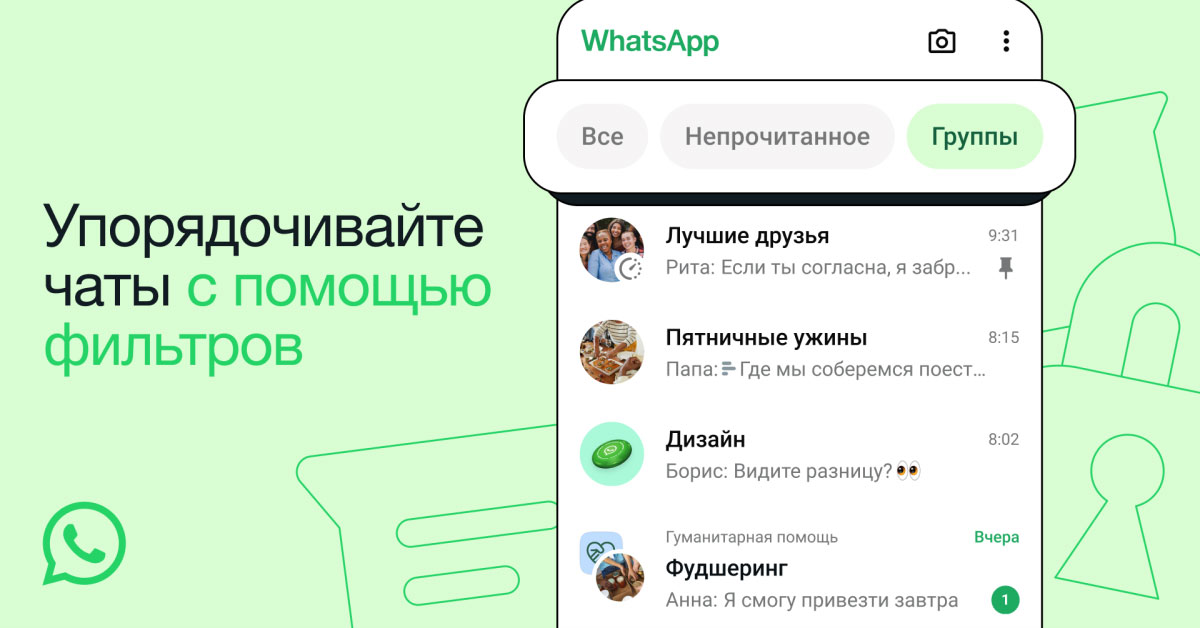 WhatsApp: Фильтры для чатов